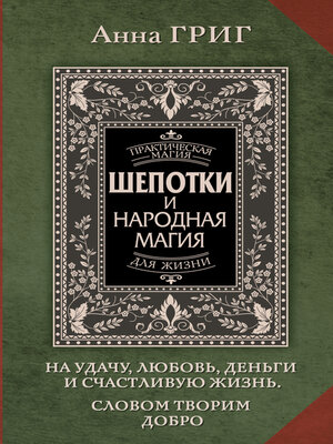 cover image of Шепотки и народная магия на удачу, любовь, деньги и счастливую жизнь. Словом творим добро